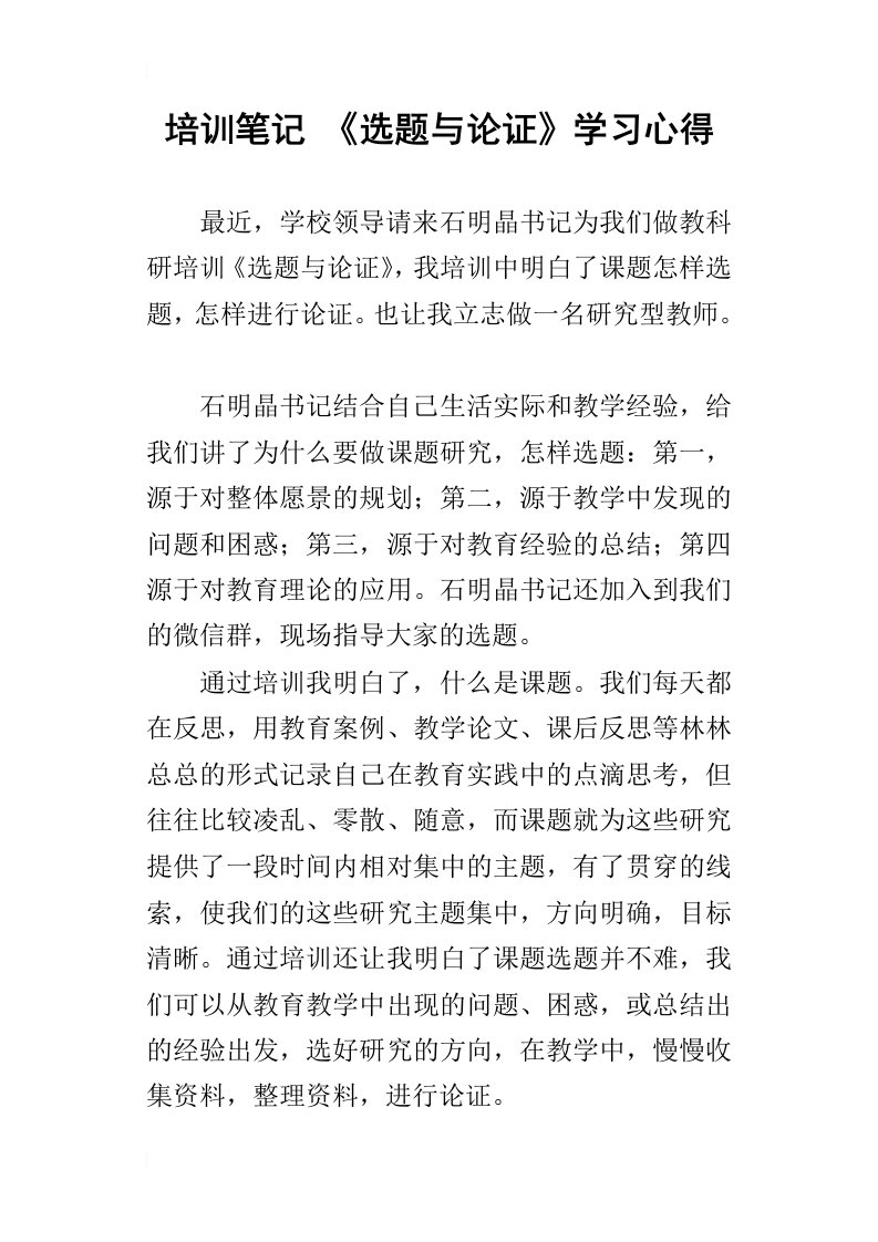 培训笔记选题与论证学习心得