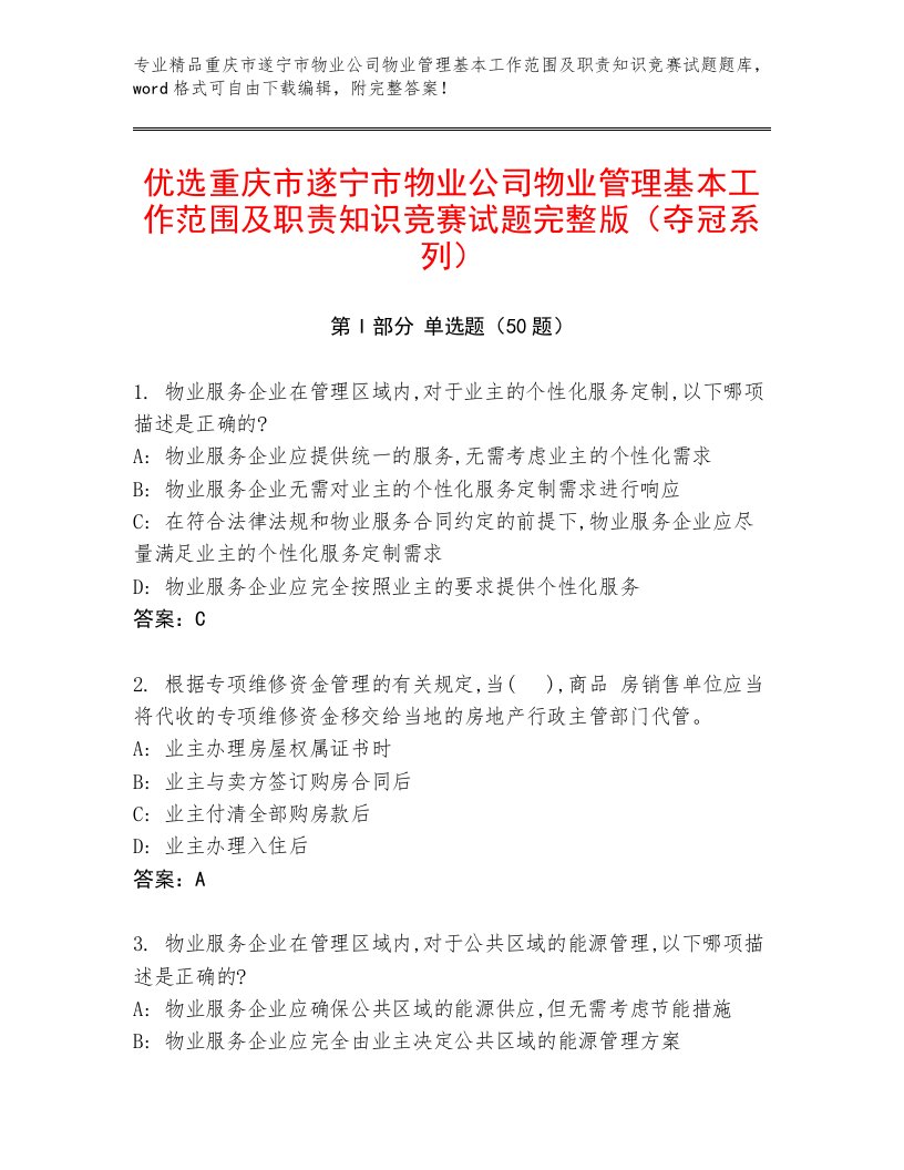 优选重庆市遂宁市物业公司物业管理基本工作范围及职责知识竞赛试题完整版（夺冠系列）