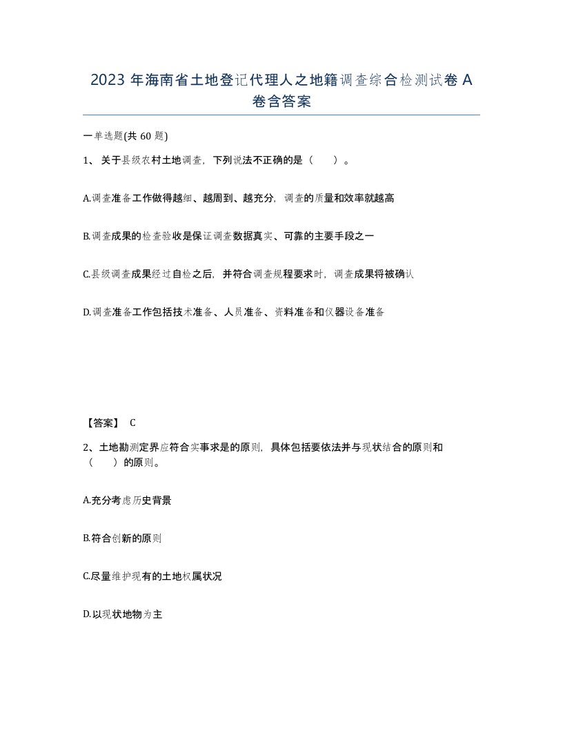 2023年海南省土地登记代理人之地籍调查综合检测试卷A卷含答案