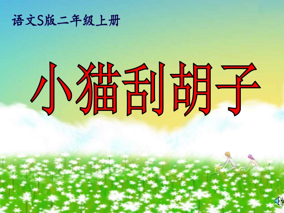 语文S版二年级上册《小猫刮胡子》