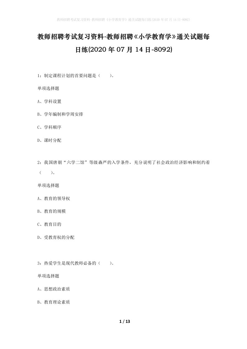 教师招聘考试复习资料-教师招聘小学教育学通关试题每日练2020年07月14日-8092