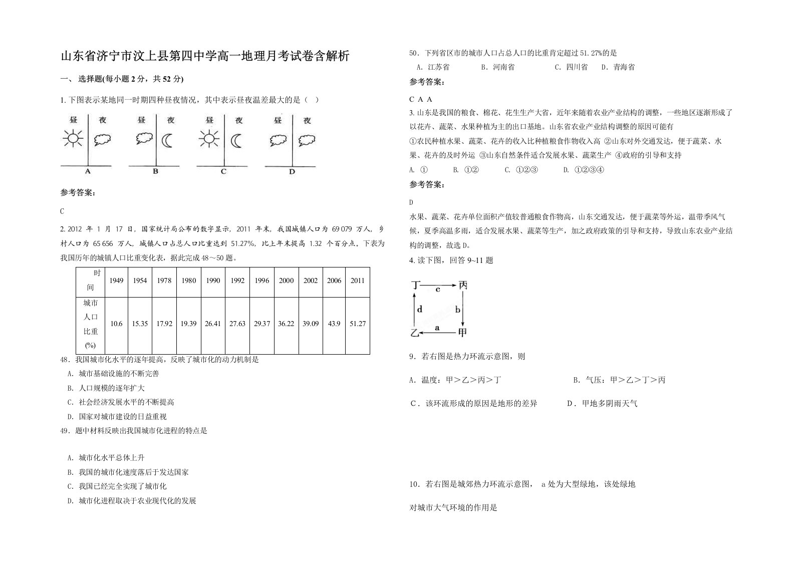 山东省济宁市汶上县第四中学高一地理月考试卷含解析