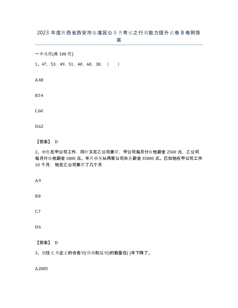 2023年度陕西省西安市临潼区公务员考试之行测能力提升试卷B卷附答案