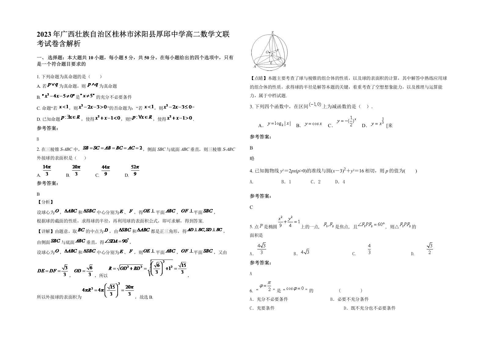 2023年广西壮族自治区桂林市沭阳县厚邱中学高二数学文联考试卷含解析