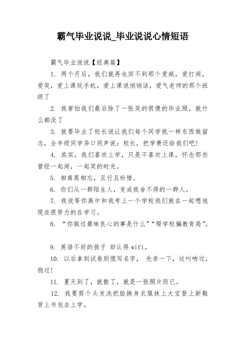 霸气毕业说说_毕业说说心情短语