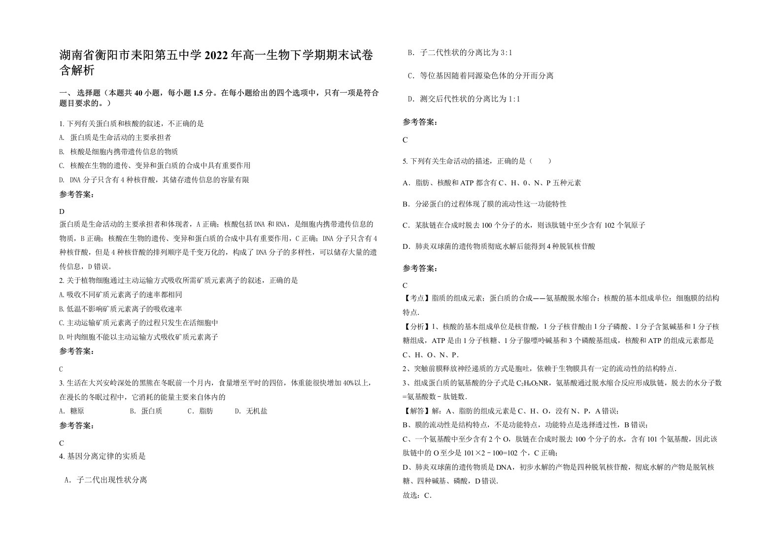 湖南省衡阳市耒阳第五中学2022年高一生物下学期期末试卷含解析