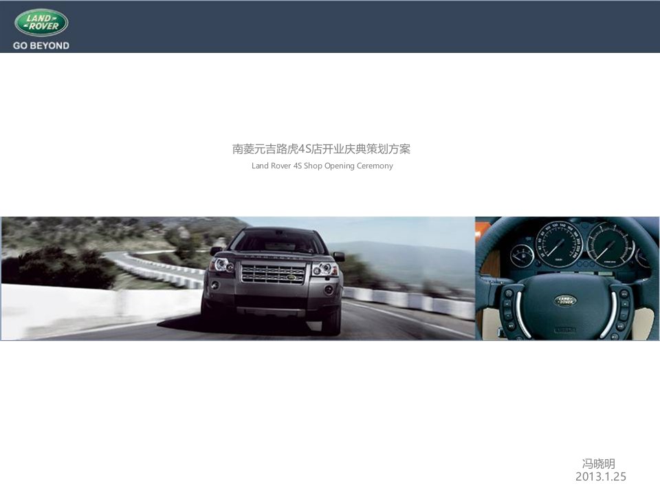 策划方案-路虎4S店开业庆典策划方案