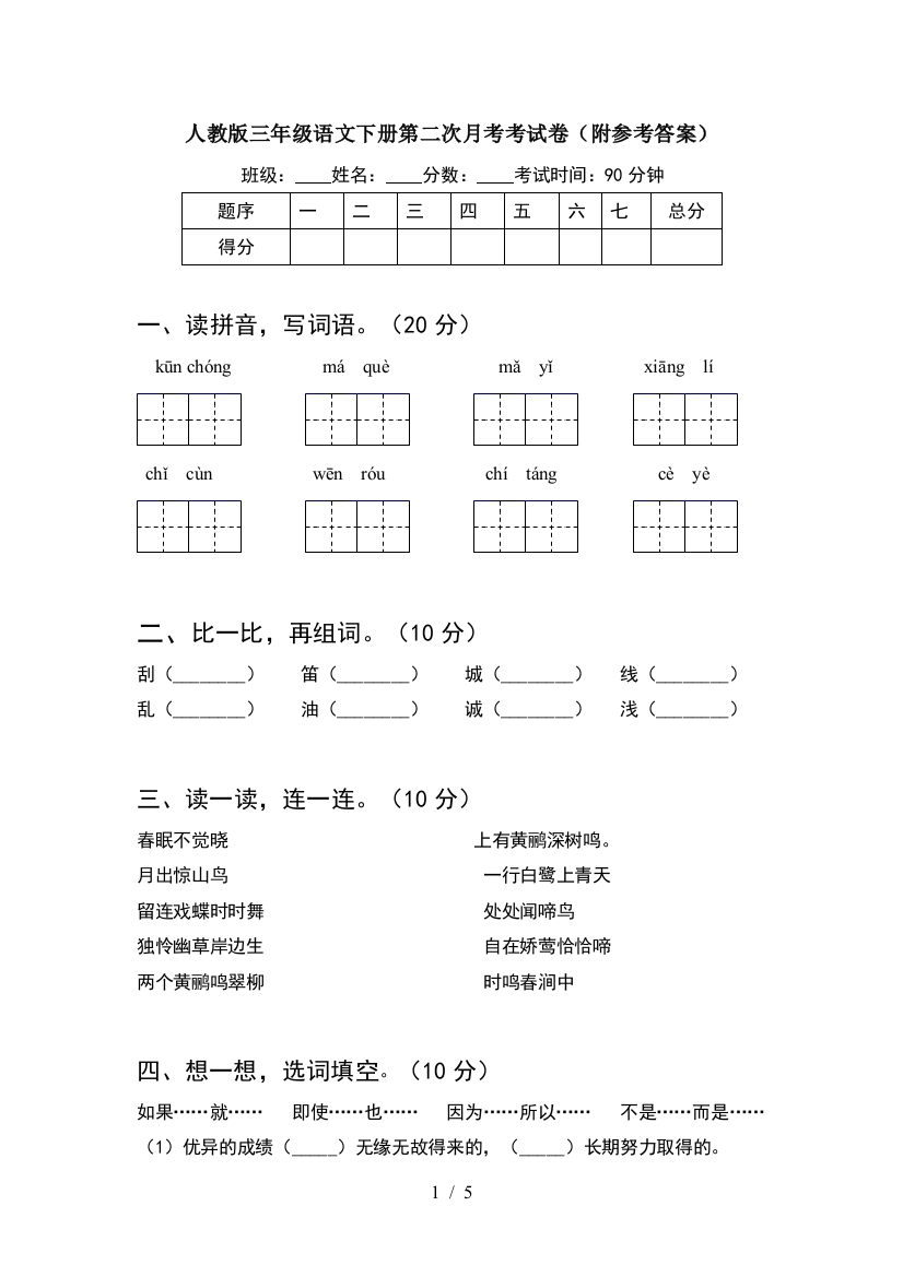 人教版三年级语文下册第二次月考考试卷(附参考答案)