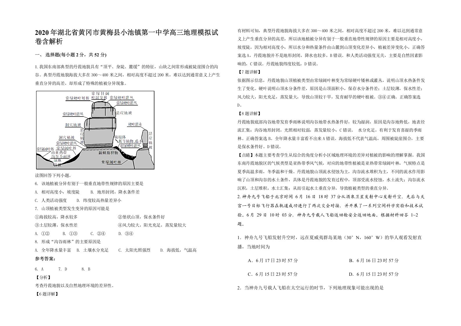 2020年湖北省黄冈市黄梅县小池镇第一中学高三地理模拟试卷含解析