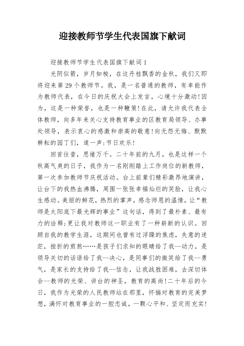 迎接教师节学生代表国旗下献词