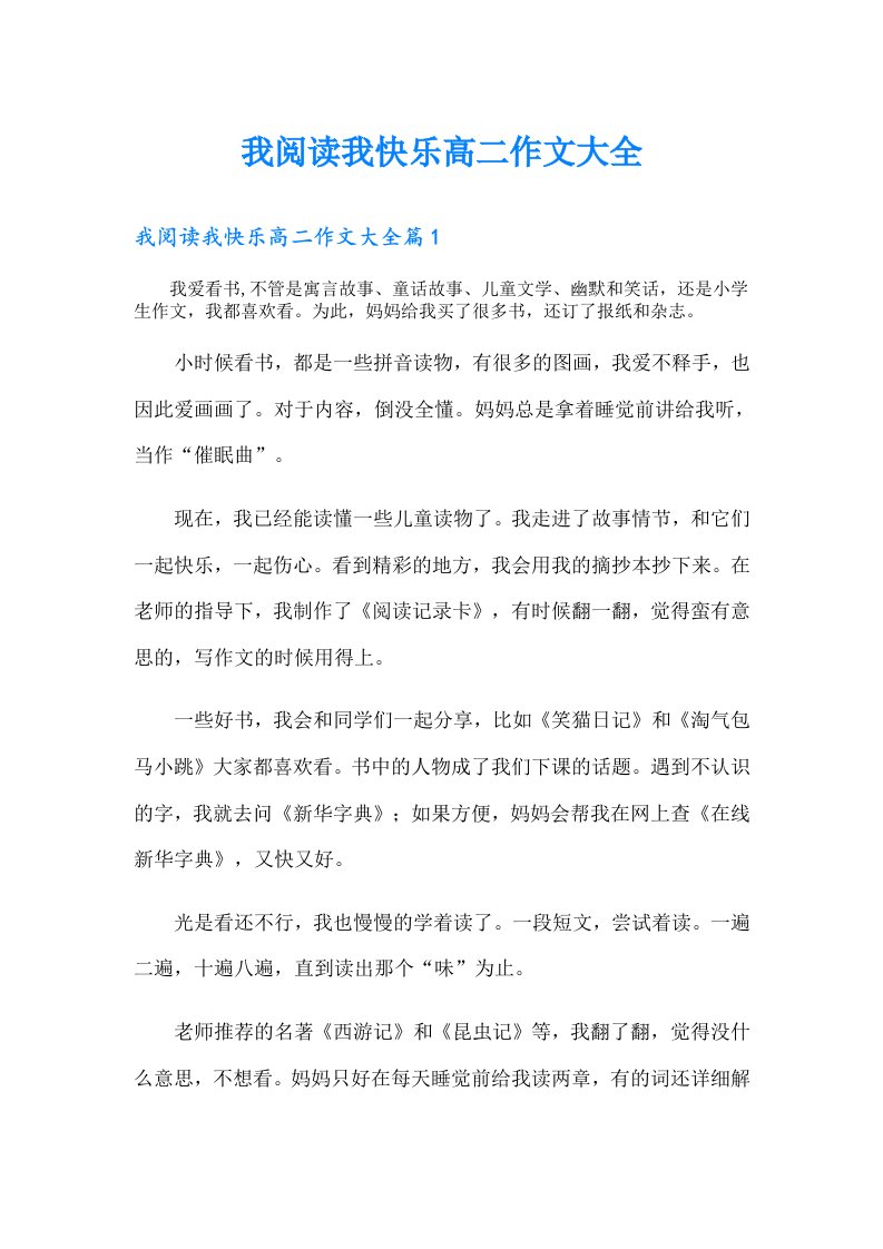 我阅读我快乐高二作文大全