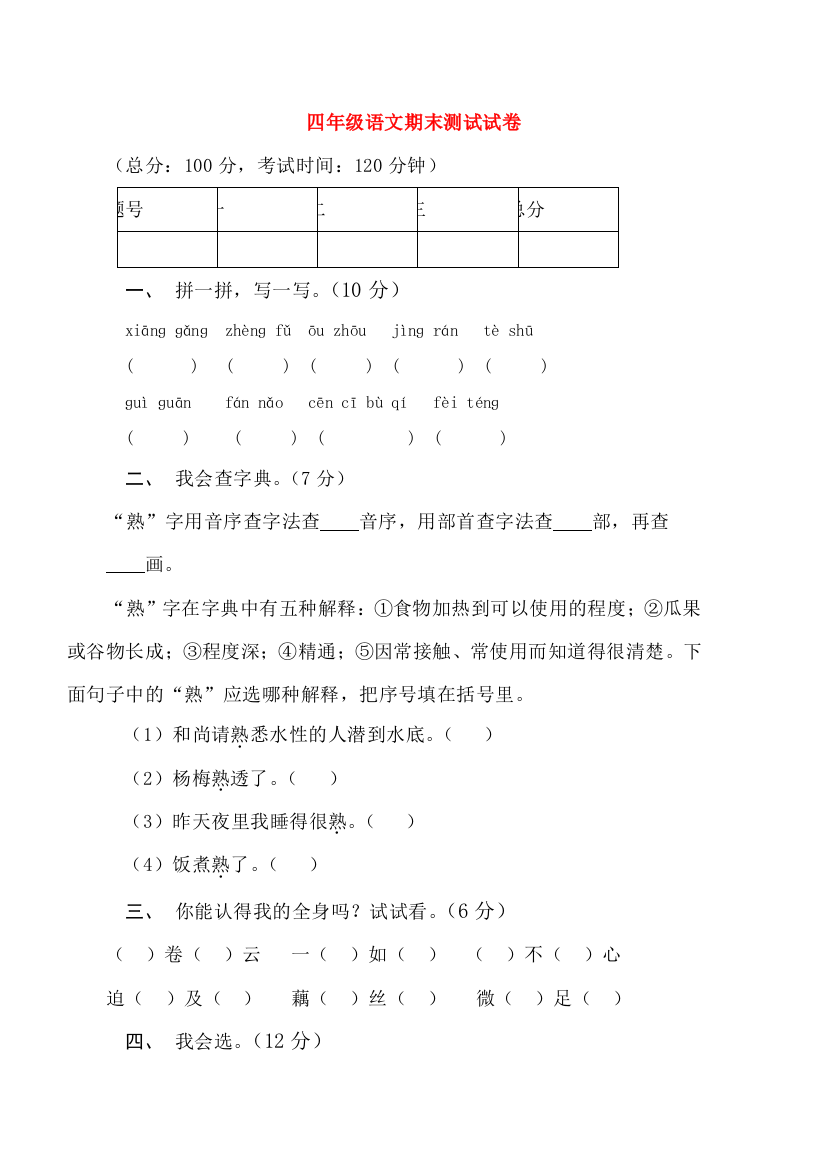 -四年级语文上学期期末测试卷（无答案）