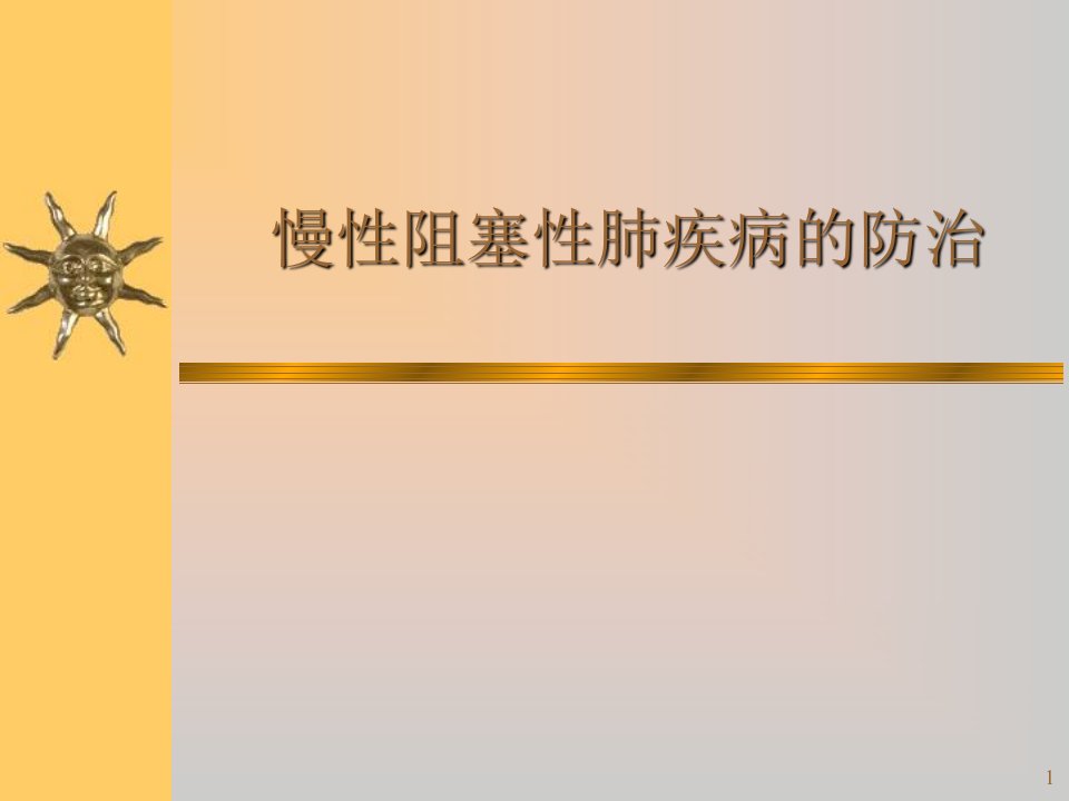 慢性阻塞性肺疾病防治