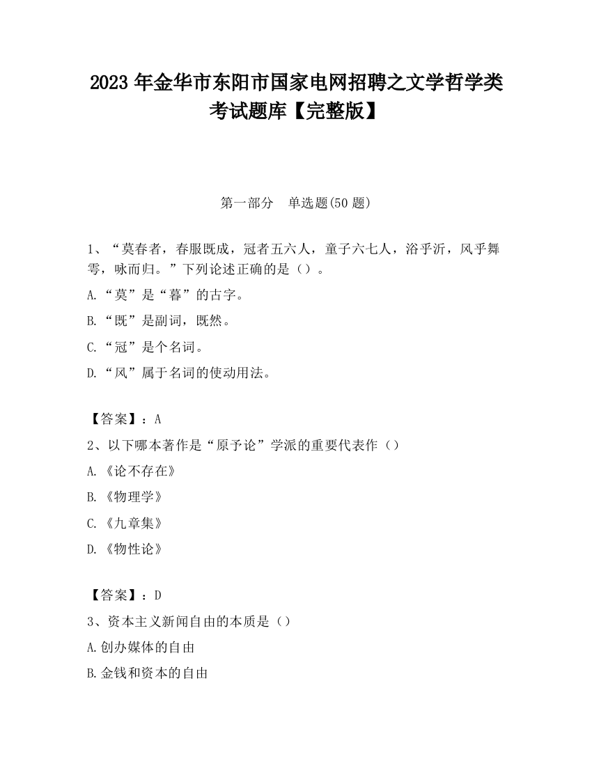 2023年金华市东阳市国家电网招聘之文学哲学类考试题库【完整版】