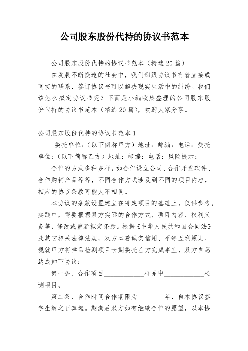 公司股东股份代持的协议书范本_1