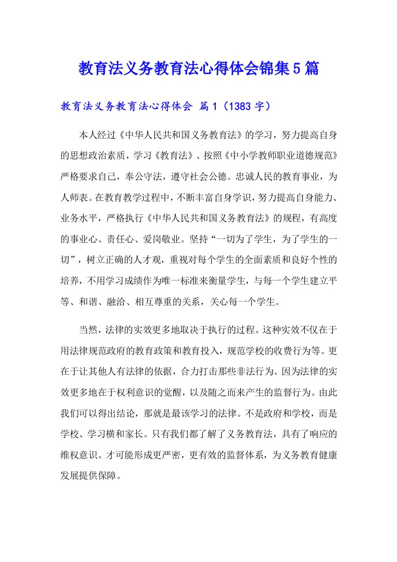 教育法义务教育法心得体会锦集5篇