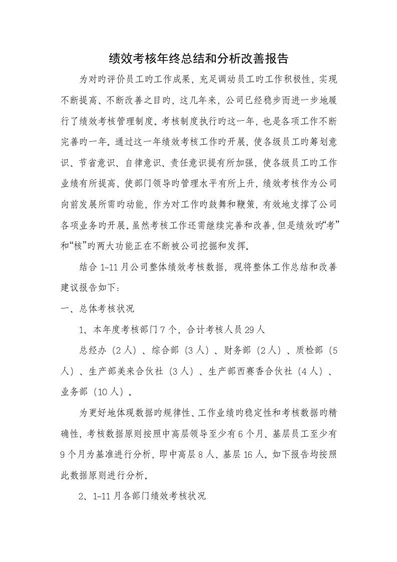 绩效考评年终总结和分析改进报告