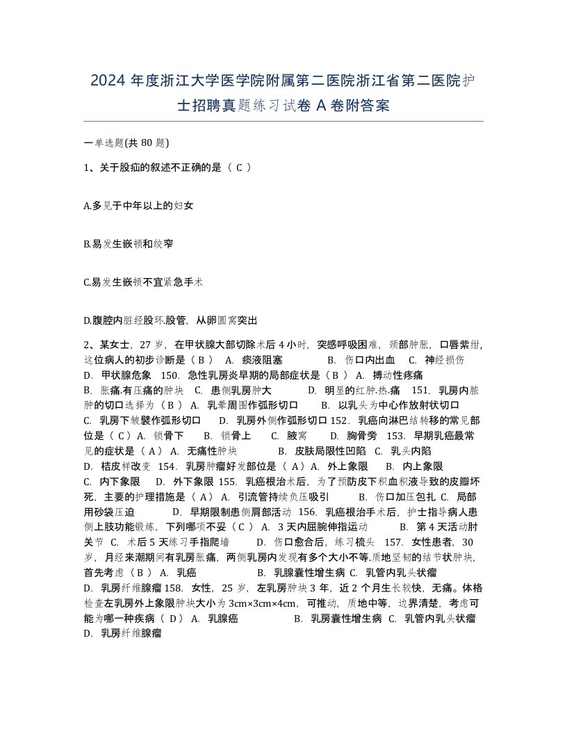 2024年度浙江大学医学院附属第二医院浙江省第二医院护士招聘真题练习试卷A卷附答案