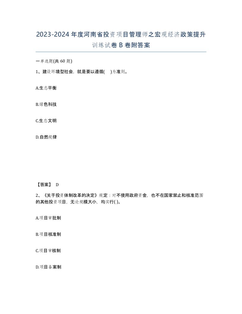 2023-2024年度河南省投资项目管理师之宏观经济政策提升训练试卷B卷附答案