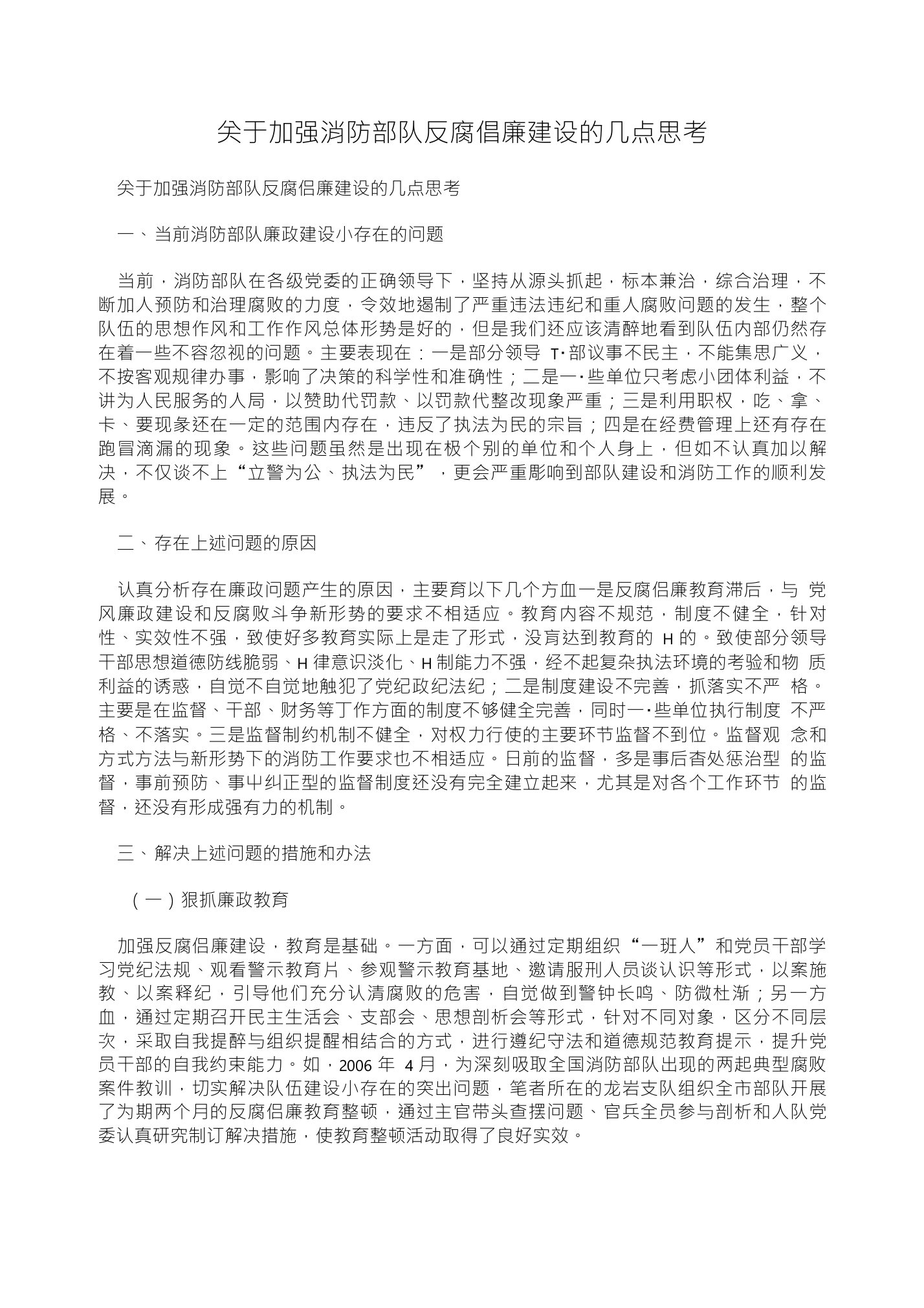 关于加强消防部队反腐倡廉建设的几点思考