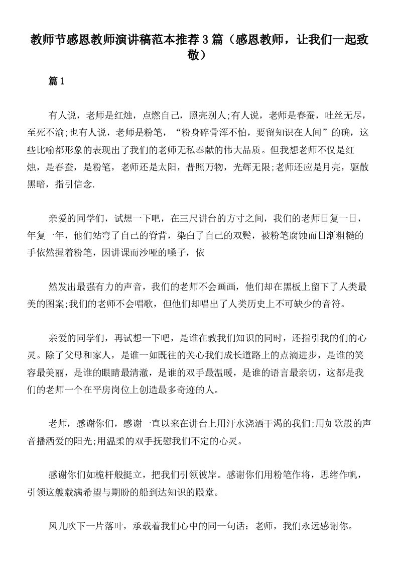 教师节感恩教师演讲稿范本推荐3篇（感恩教师，让我们一起致敬）