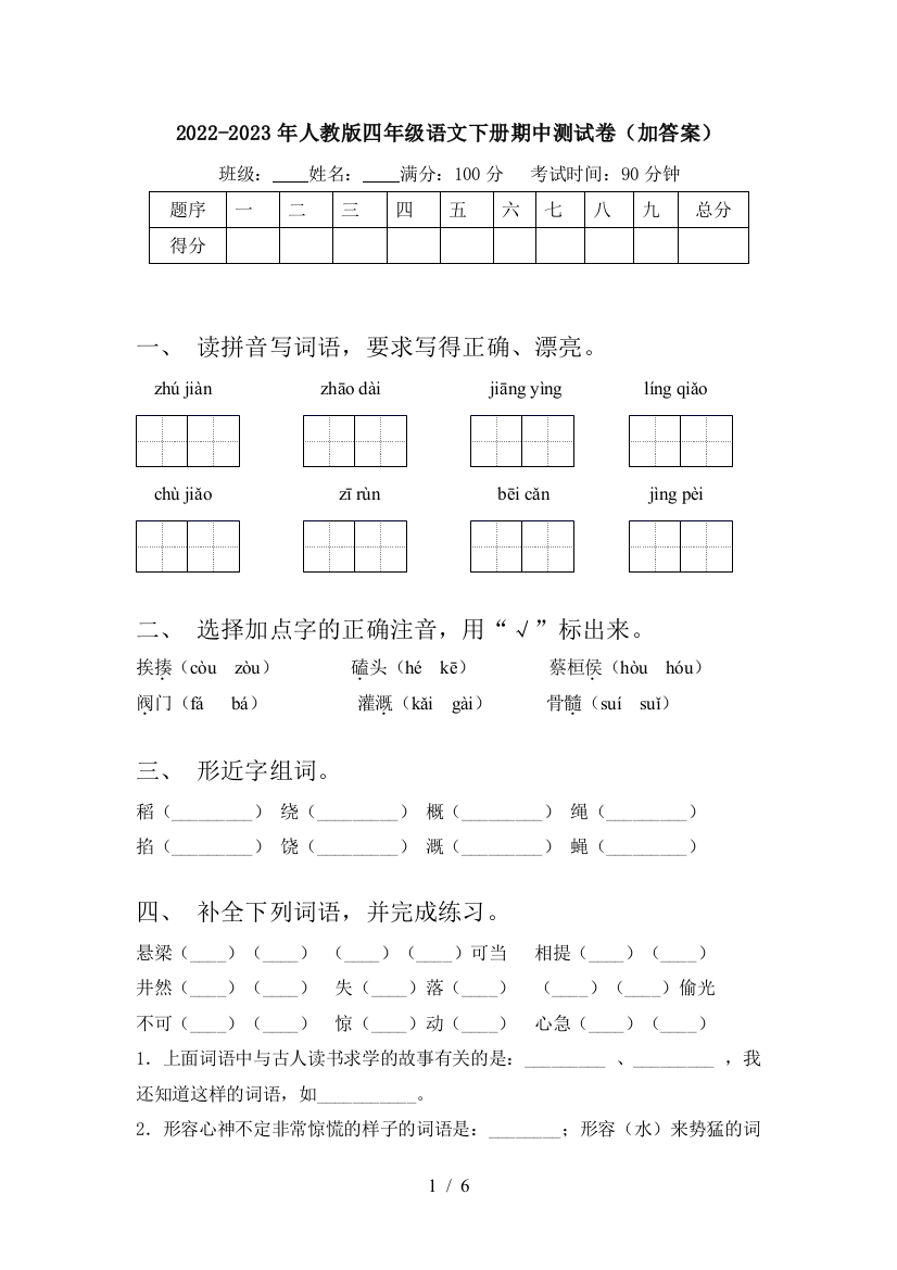 2022-2023年人教版四年级语文下册期中测试卷(加答案)