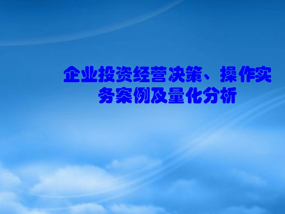 企业投资经营决策、操作实务案例及量化分析（PPT