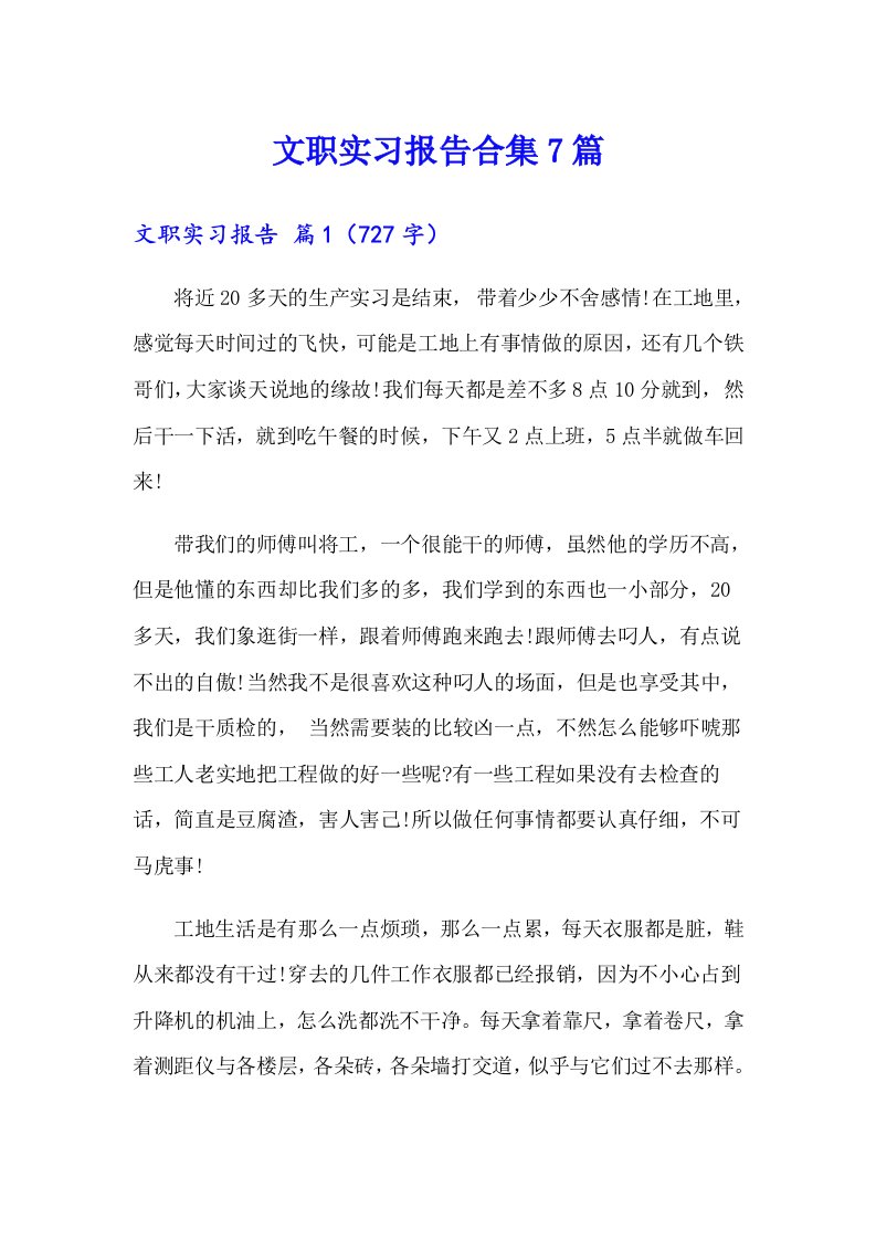 文职实习报告合集7篇