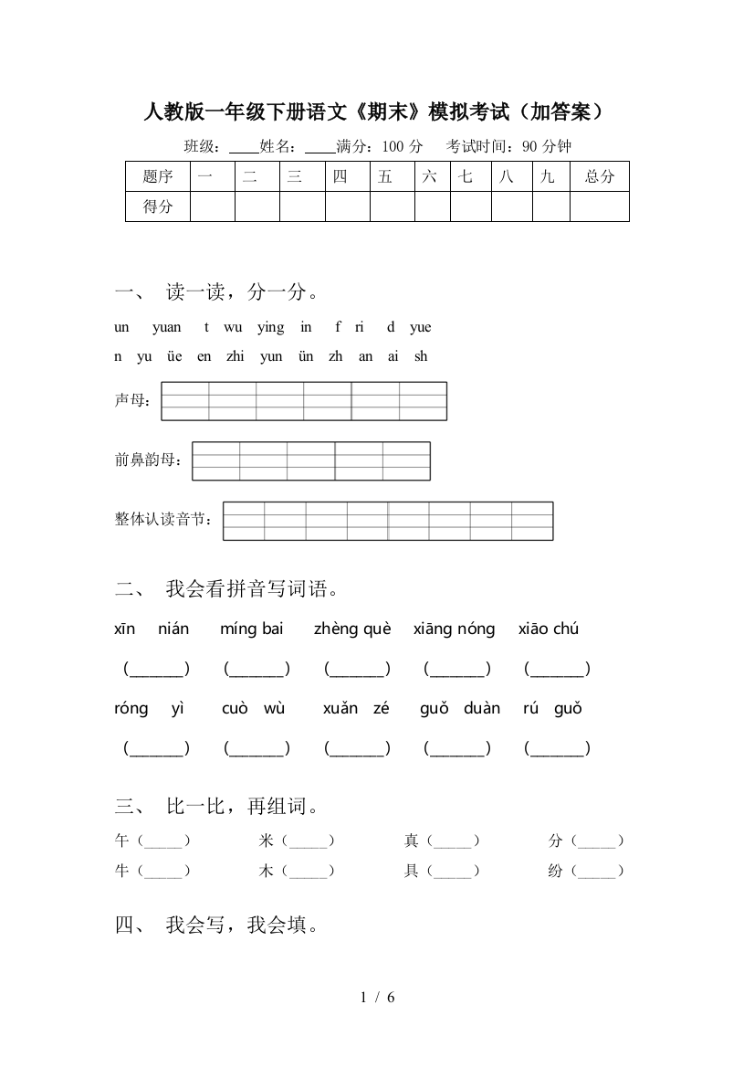 人教版一年级下册语文《期末》模拟考试(加答案)