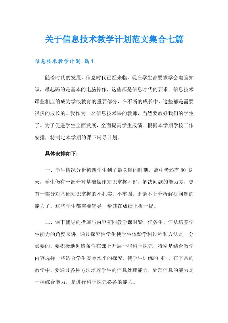 关于信息技术教学计划范文集合七篇