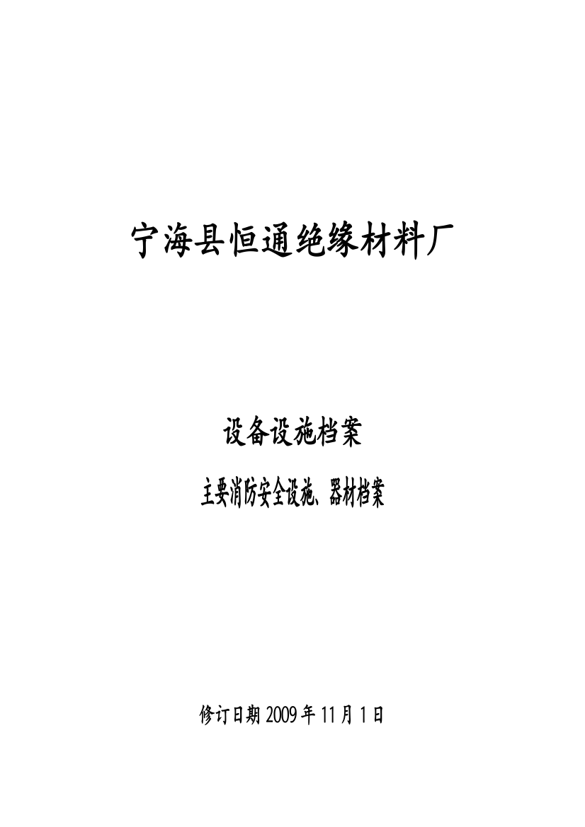 设备及消防设施、器材档案修