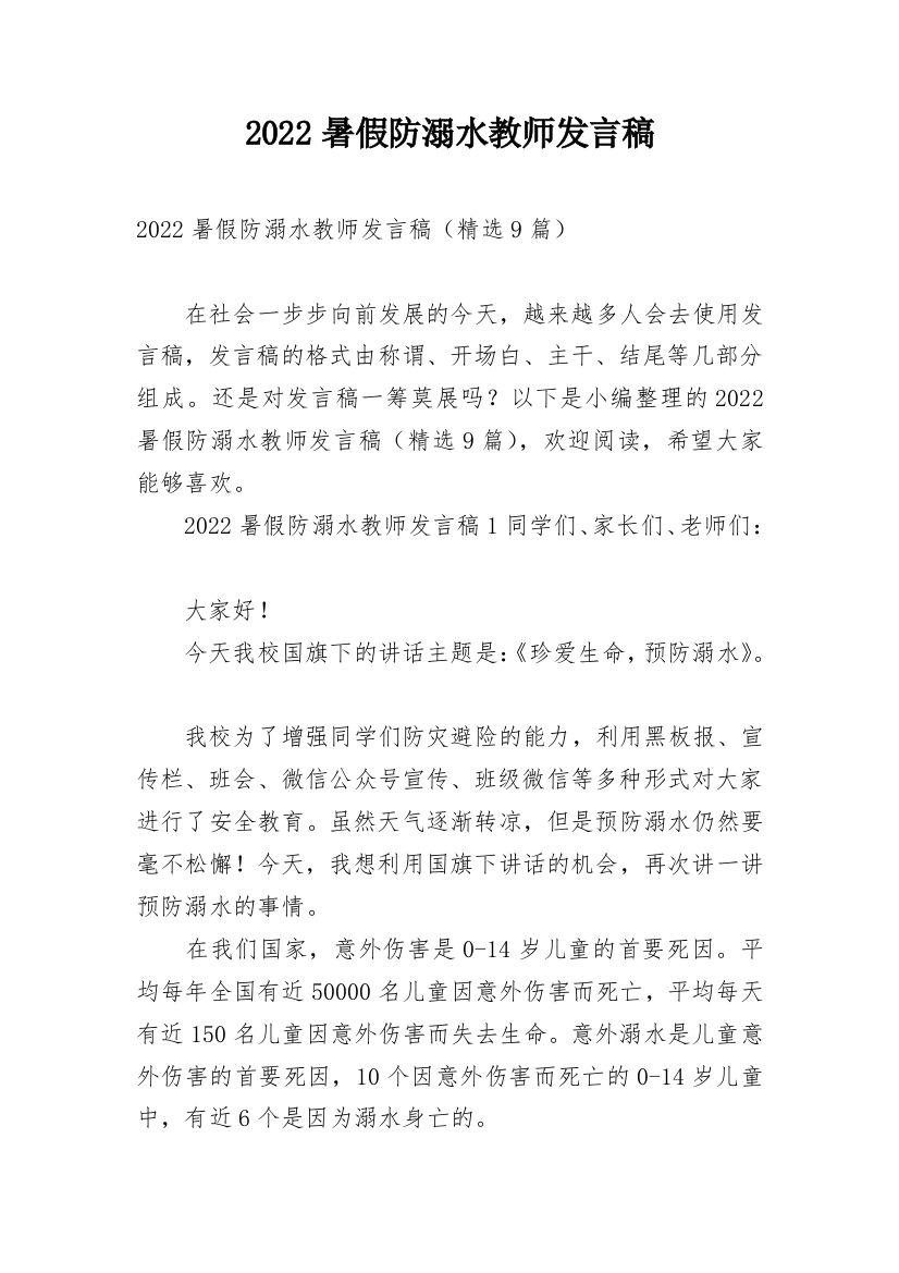 2022暑假防溺水教师发言稿