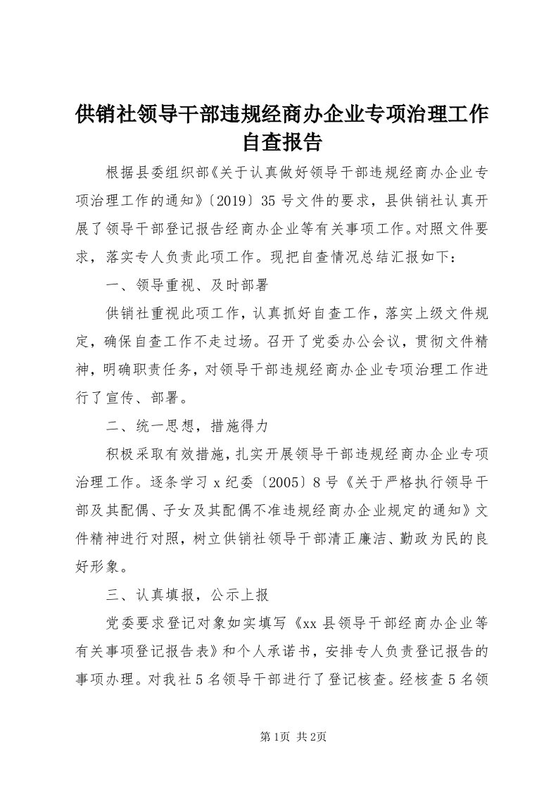 供销社领导干部违规经商办企业专项治理工作自查报告