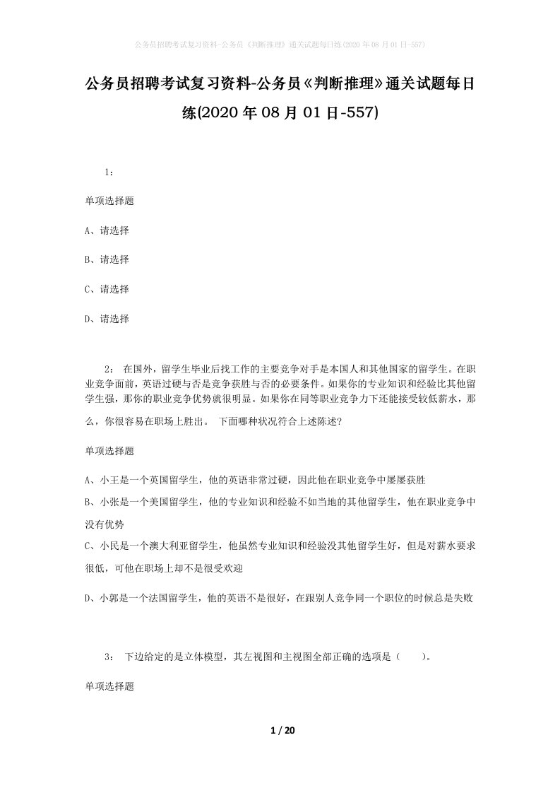 公务员招聘考试复习资料-公务员判断推理通关试题每日练2020年08月01日-557