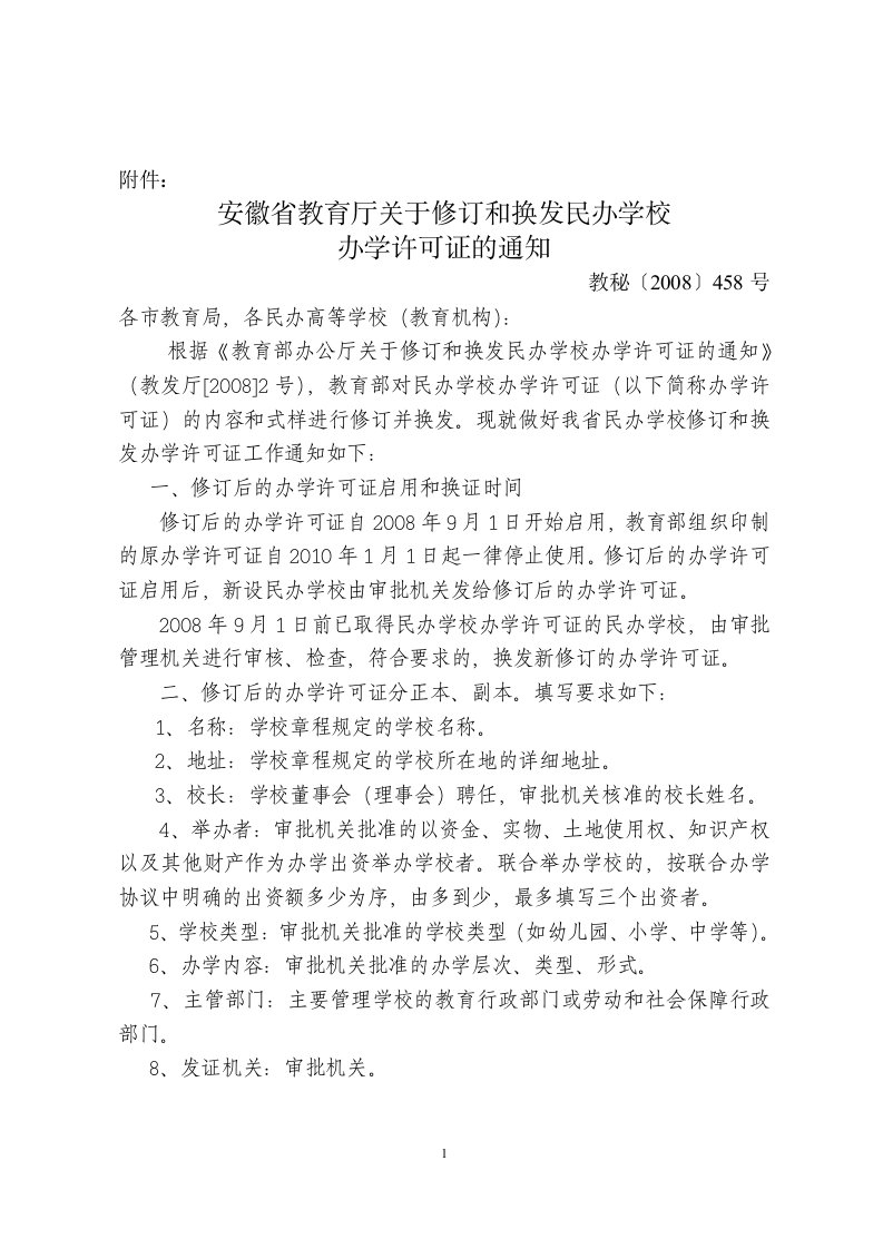 安徽省教育厅关于修订和换发民办学校