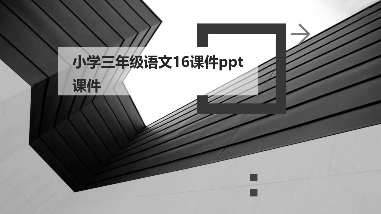 小学三年级语文16课件ppt课件