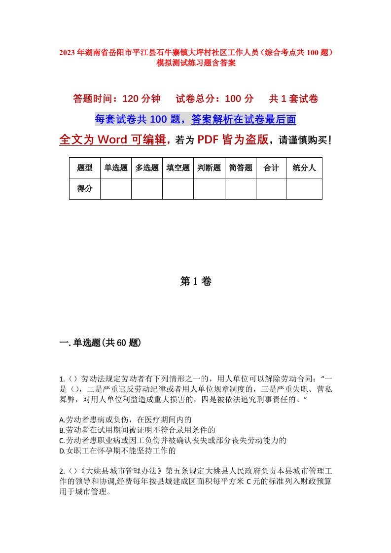 2023年湖南省岳阳市平江县石牛寨镇大坪村社区工作人员综合考点共100题模拟测试练习题含答案