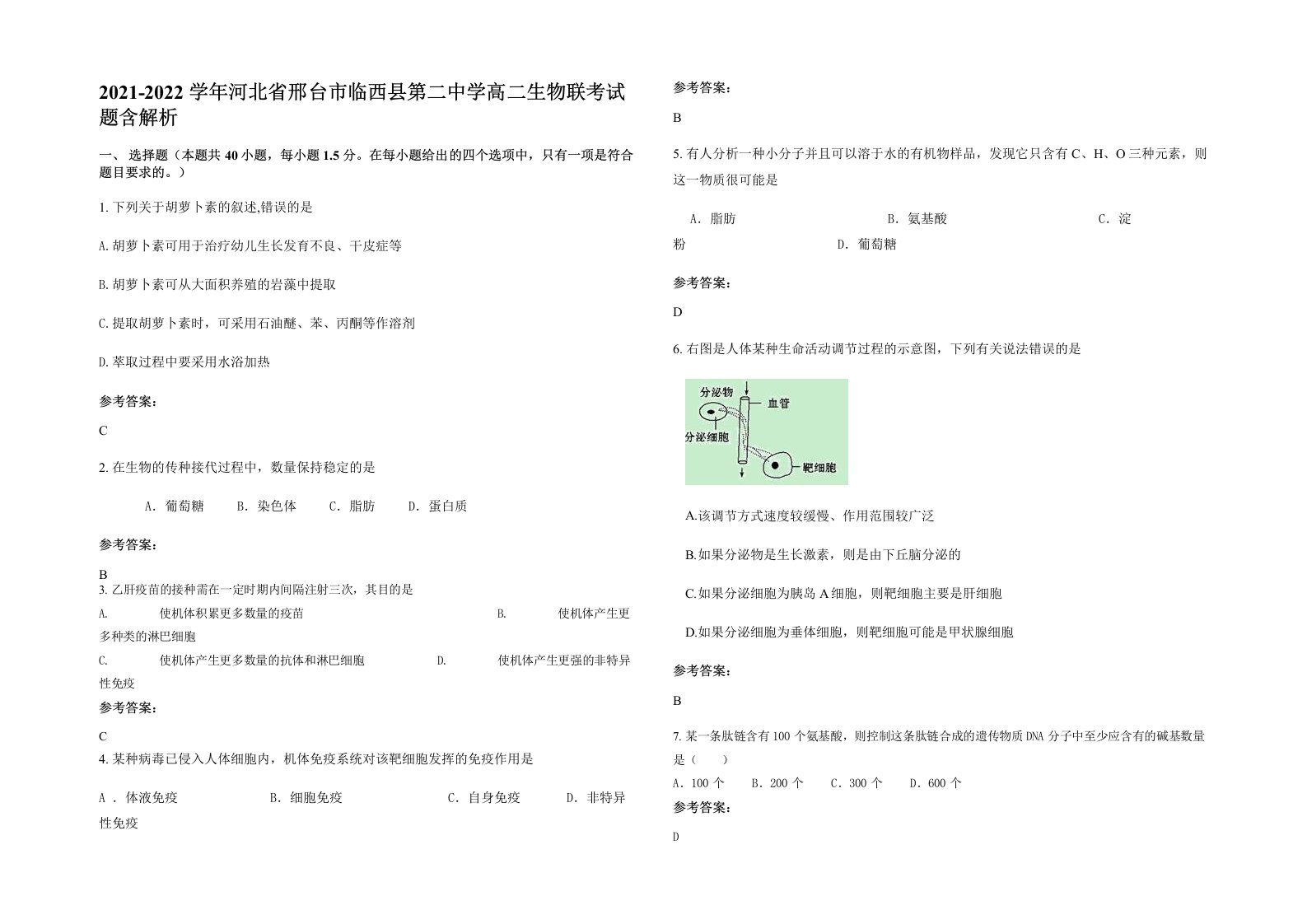 2021-2022学年河北省邢台市临西县第二中学高二生物联考试题含解析