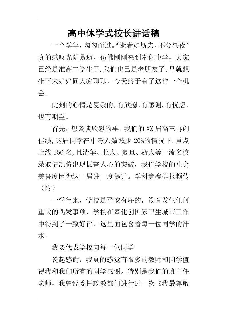 高中休学式校长的讲话稿