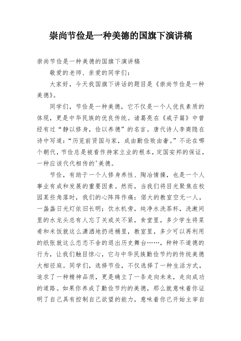 崇尚节俭是一种美德的国旗下演讲稿