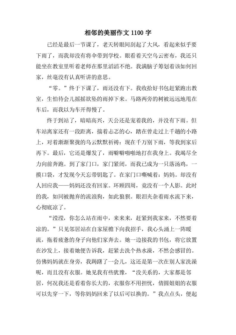 相邻的美丽作文1100字