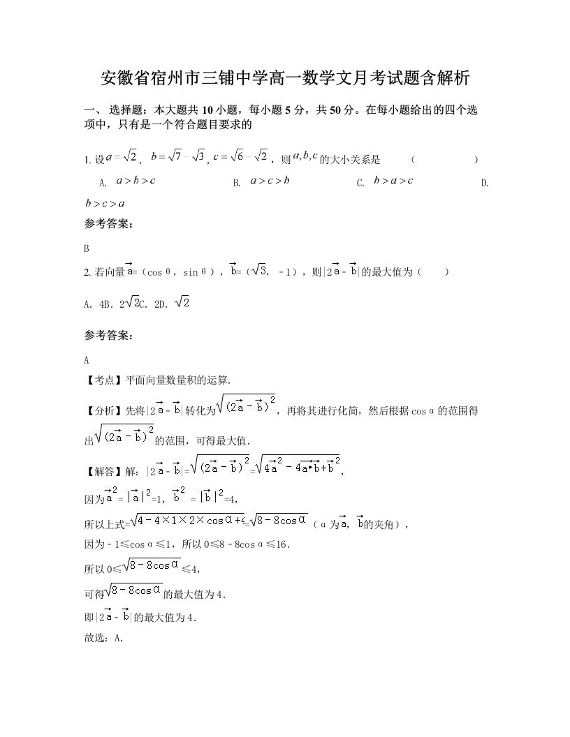 安徽省宿州市三铺中学高一数学文月考试题含解析