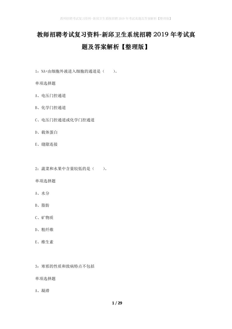 教师招聘考试复习资料-新邱卫生系统招聘2019年考试真题及答案解析整理版