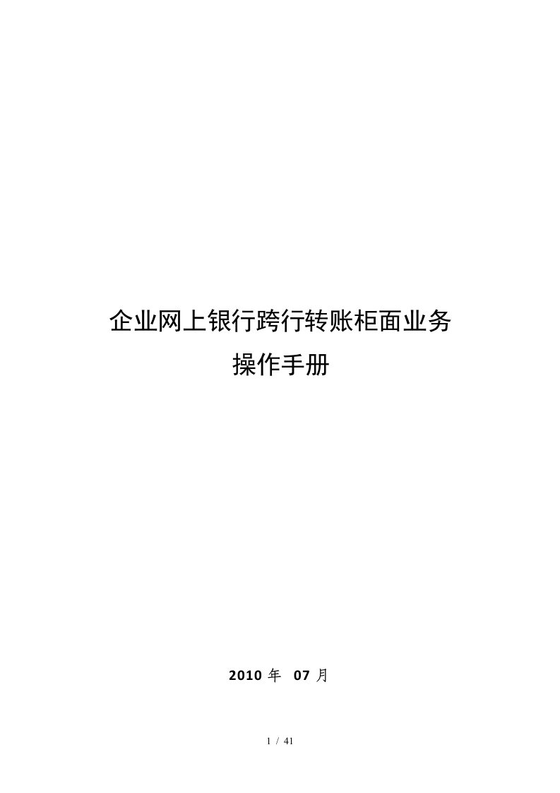 企业网上银行跨行转账柜面业务操作说明