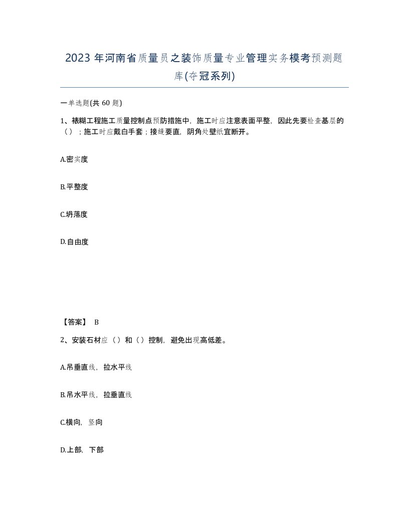 2023年河南省质量员之装饰质量专业管理实务模考预测题库夺冠系列