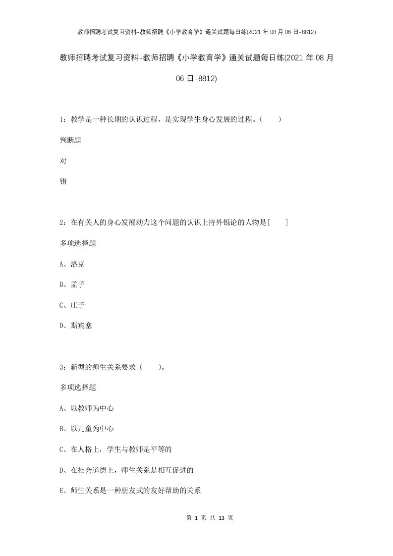 教师招聘考试复习资料-教师招聘小学教育学通关试题每日练2021年08月06日-8812