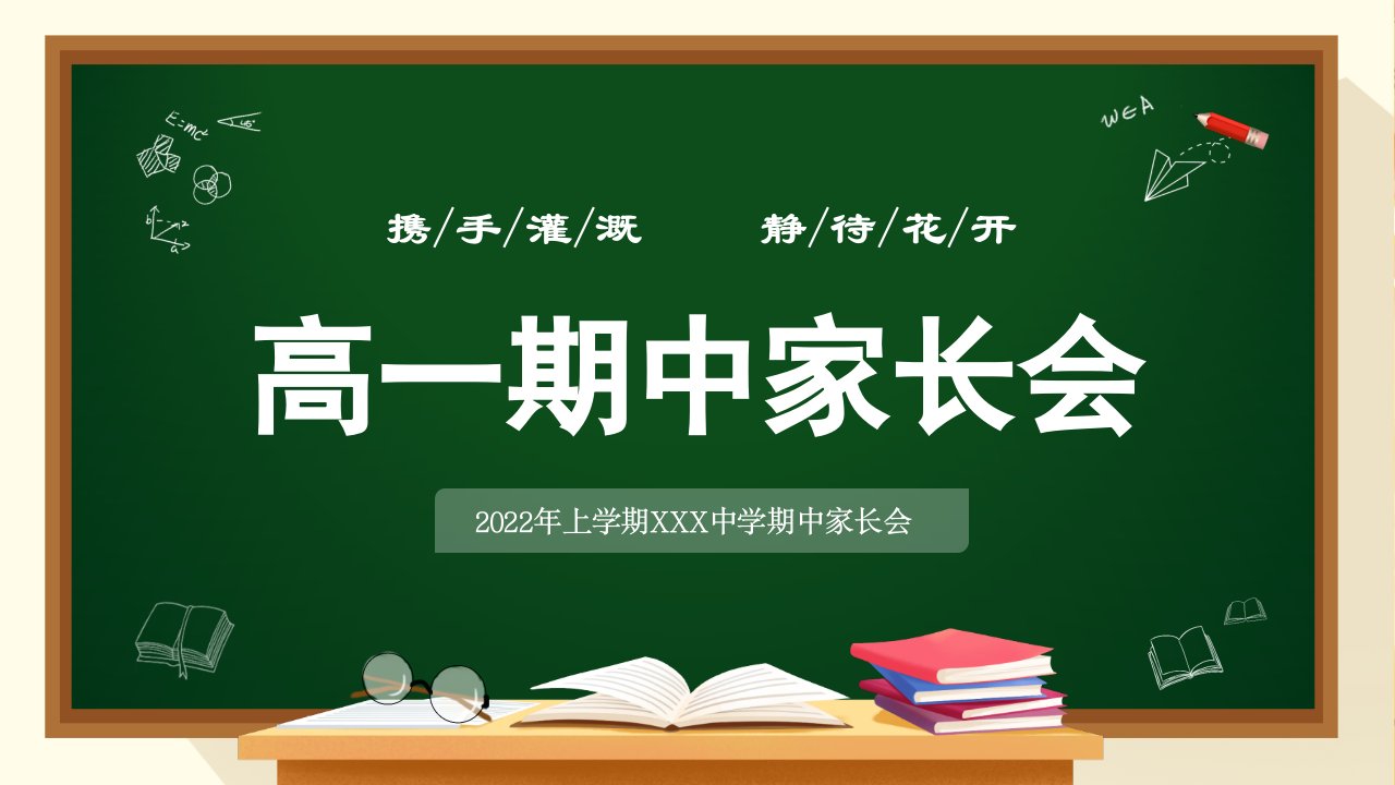 家校携手高中一年级期中家长会PPT课件