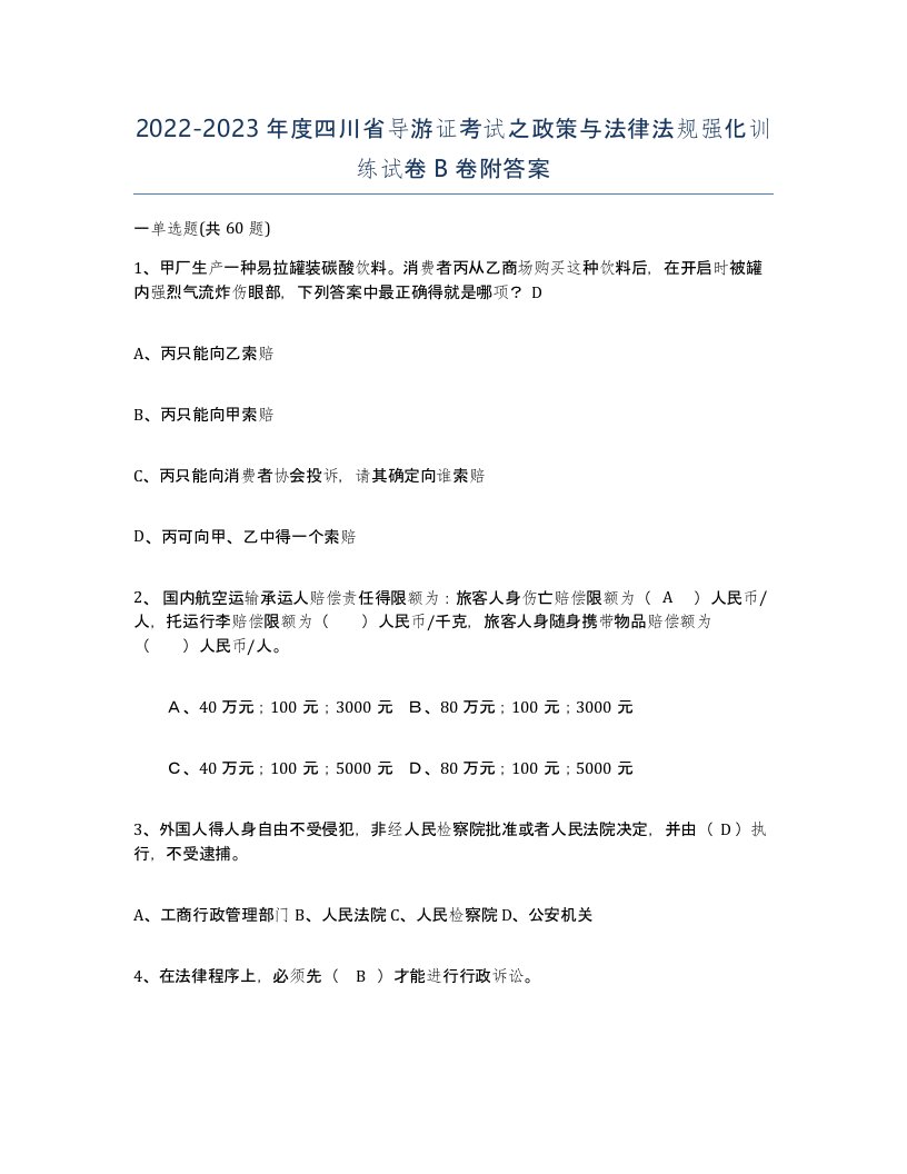 2022-2023年度四川省导游证考试之政策与法律法规强化训练试卷B卷附答案