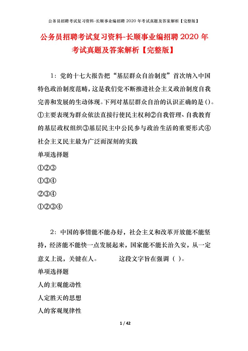 公务员招聘考试复习资料-长顺事业编招聘2020年考试真题及答案解析完整版