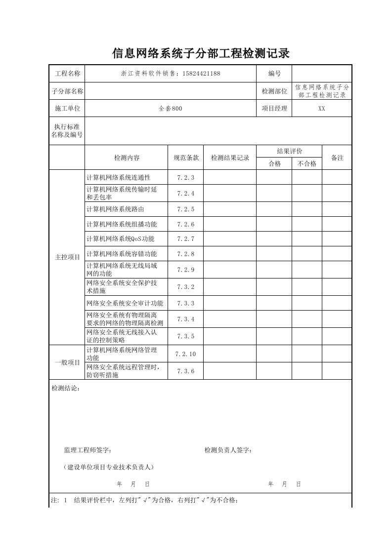 建筑工程-信息网络系统子分部工程检测记录